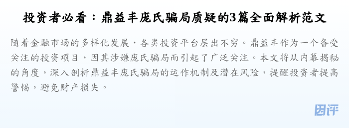 投资者必看:鼎益丰庞氏骗局质疑的3篇全面解析范文