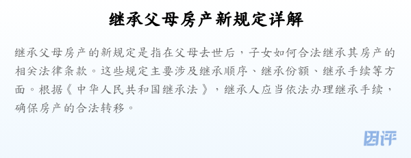 继承父母房产新规定详解