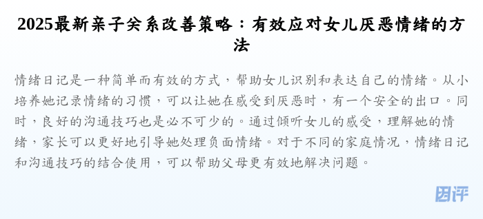 2025最新亲子关系改善策略:有效应对女儿厌恶情绪的方法
