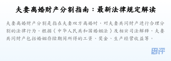 夫妻离婚财产分割指南:最新法律规定解读