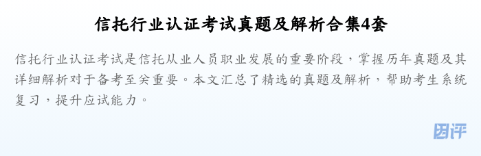 信托行业认证考试真题及解析合集4套