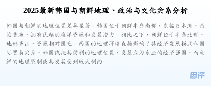 2025最新韩国与朝鲜地理、政治与文化关系分析