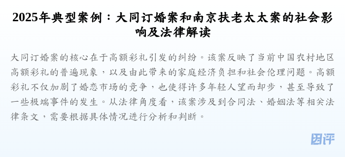 2025年典型案例:大同订婚案和南京扶老太太案的社会影响及法律解读