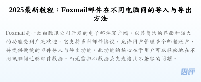 2025最新教程:Foxmail邮件在不同电脑间的导入与导出方法
