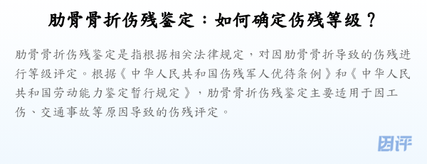 肋骨骨折伤残鉴定:如何确定伤残等级?