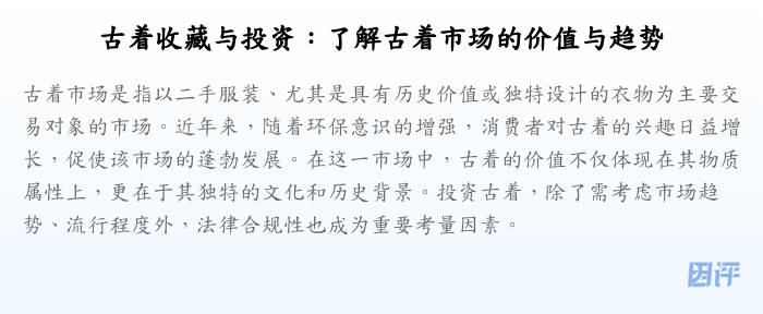 古着收藏与投资:了解古着市场的价值与趋势