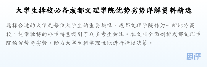 大学生择校必备成都文理学院优势劣势详解资料精选
