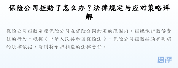 保险公司拒赔了怎么办？法律规定与应对策略详解