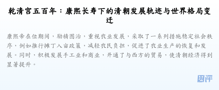 乾清宫五百年:康熙长寿下的清朝发展轨迹与世界格局变迁
