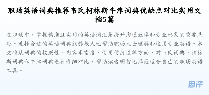 职场英语词典推荐韦氏柯林斯牛津词典优缺点对比实用文档5篇