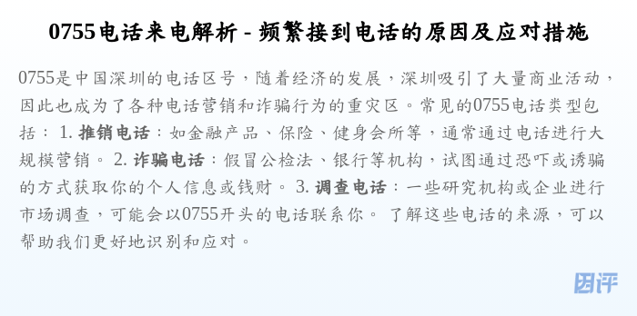 0755电话来电解析 - 频繁接到电话的原因及应对措施