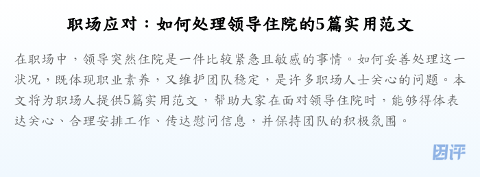 职场应对:如何处理领导住院的5篇实用范文