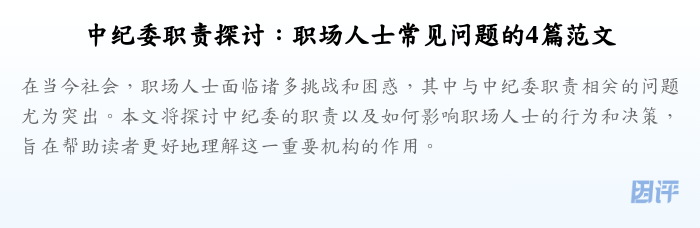 中纪委职责探讨:职场人士常见问题的4篇范文