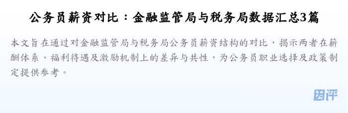 公务员薪资对比:金融监管局与税务局数据汇总3篇