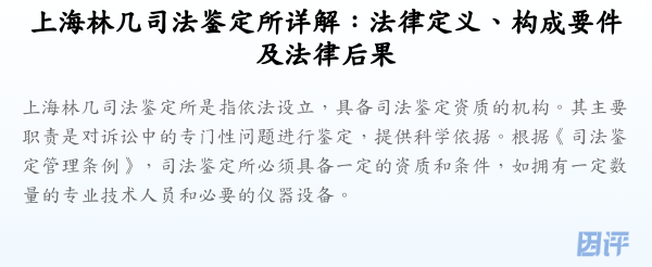 上海林几司法鉴定所详解：法律定义、构成要件及法律后果