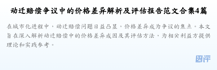 动迁赔偿争议中的价格差异解析及评估报告范文合集4篇