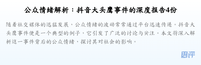 公众情绪解析:抖音大头鹰事件的深度报告4份