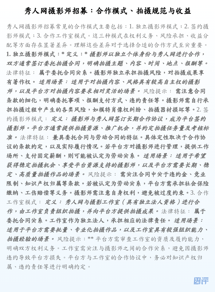 秀人网摄影师招募:合作模式、拍摄规范与收益