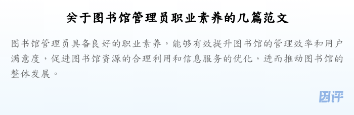 关于图书馆管理员职业素养的几篇范文