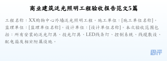 商业建筑泛光照明工程验收报告范文5篇