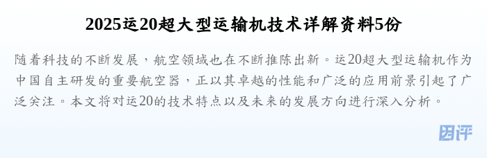 2025运20超大型运输机技术详解资料5份