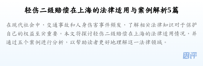 轻伤二级赔偿在上海的法律适用与案例解析5篇