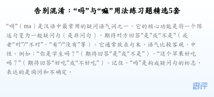 告别混淆:“吗”与“嘛”用法练习题精选5套