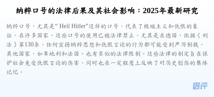 纳粹口号的法律后果及其社会影响:2025年最新研究
