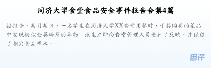 同济大学食堂食品安全事件报告合集4篇