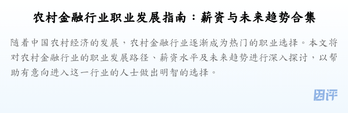 农村金融行业职业发展指南:薪资与未来趋势合集