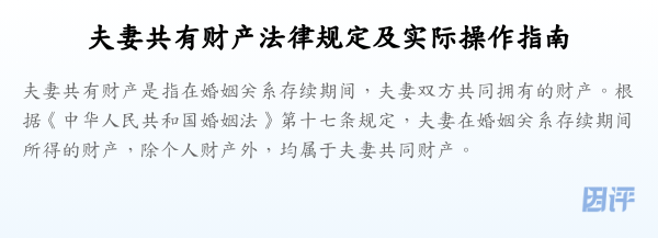 夫妻共有财产法律规定及实际操作指南