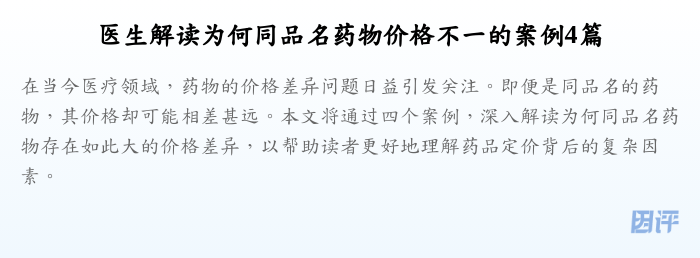 医生解读为何同品名药物价格不一的案例4篇