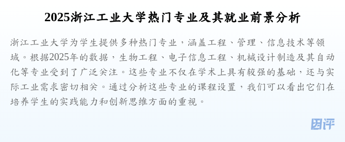 2025浙江工业大学热门专业及其就业前景分析
