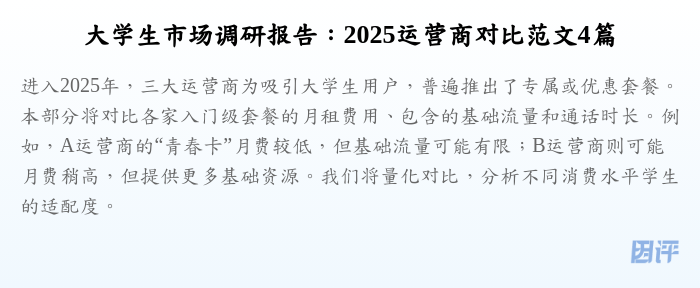 大学生市场调研报告:2025运营商对比范文4篇