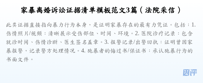 家暴离婚诉讼证据清单模板范文3篇(法院采信)
