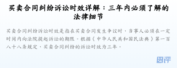买卖合同纠纷诉讼时效详解:三年内必须了解的法律细节