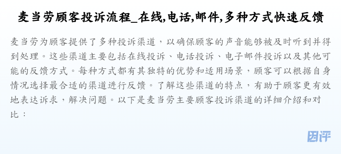 麦当劳顾客投诉流程_在线,电话,邮件,多种方式快速反馈