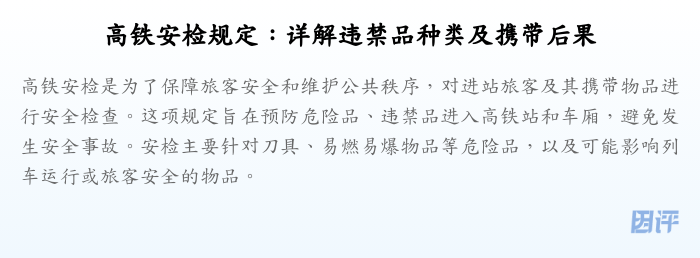 高铁安检规定:详解违禁品种类及携带后果