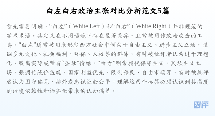 白左白右政治主张对比分析范文5篇