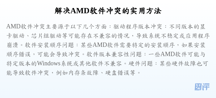 解决AMD软件冲突的实用方法