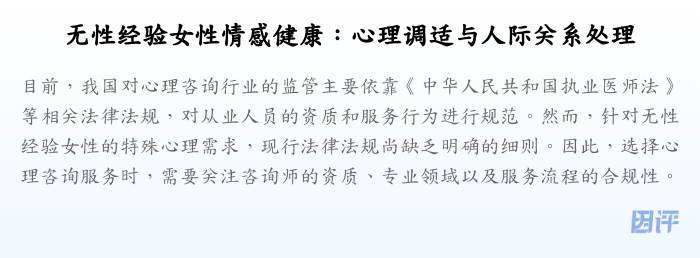 无性经验女性情感健康:心理调适与人际关系处理