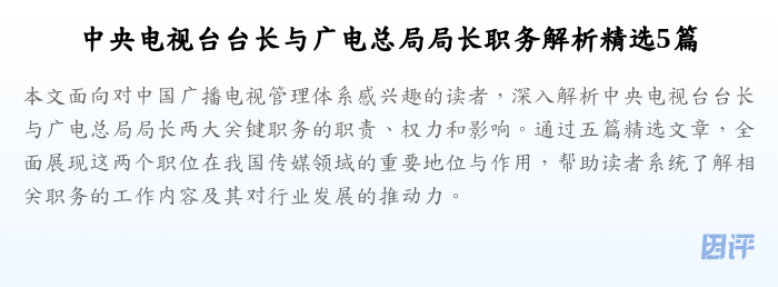 中央电视台台长与广电总局局长职务解析精选5篇