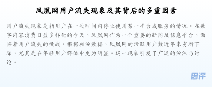 凤凰网用户流失现象及其背后的多重因素