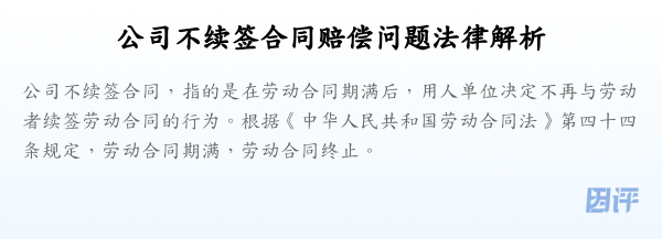 公司不续签合同赔偿问题法律解析