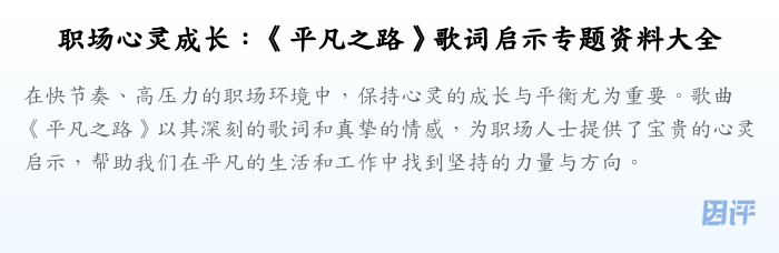 职场心灵成长:《平凡之路》歌词启示专题资料大全