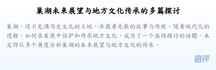 巢湖未来展望与地方文化传承的多篇探讨