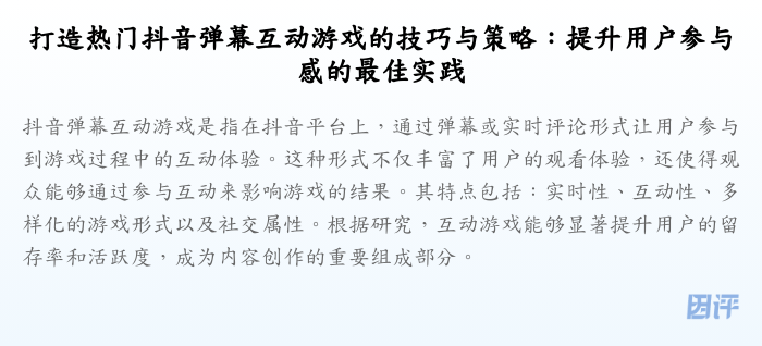 打造热门抖音弹幕互动游戏的技巧与策略:提升用户参与感的最佳实践