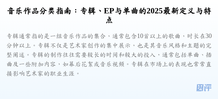 音乐作品分类指南:专辑、EP与单曲的2025最新定义与特点