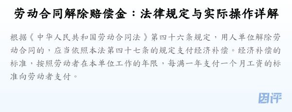 劳动合同解除赔偿金:法律规定与实际操作详解
