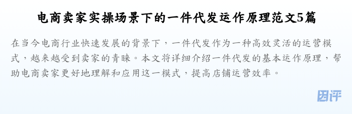 电商卖家实操场景下的一件代发运作原理范文5篇